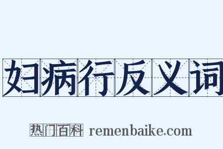 妇病行反义词是什么意思的图片